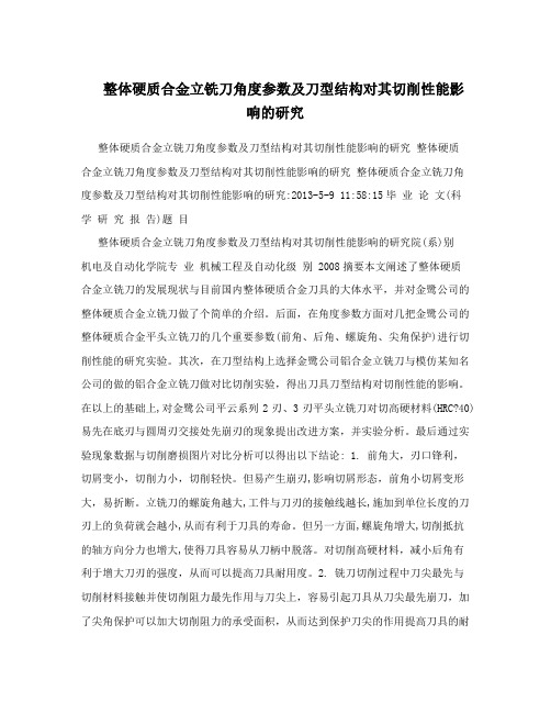 整体硬质合金立铣刀角度参数及刀型结构对其切削性能影响的研究