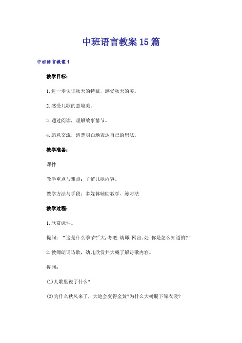 中班语言教案15篇