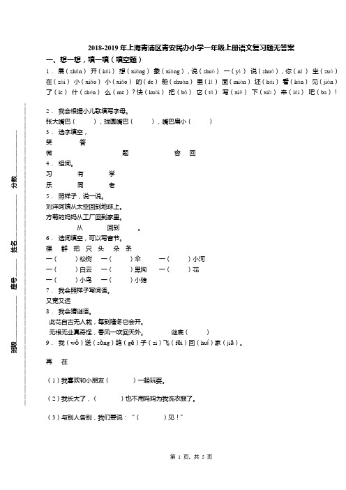 2018-2019年上海青浦区青安民办小学一年级上册语文复习题无答案