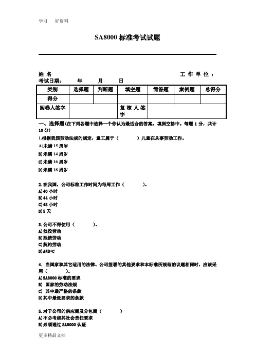 最新SA8000审核员考试试题