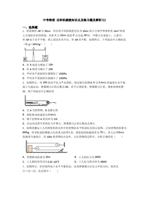 中考物理 功和机械能知识点及练习题及解析(1)