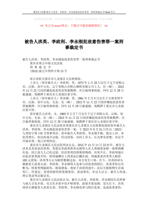 【优质文档】被告人洪英、李政利、李永刚犯故意伤害罪一案刑事裁定书-word范文 (5页)