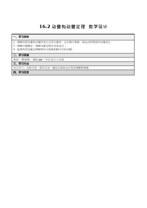 高中物理《动量和动量定理  》优质课教案、教学设计