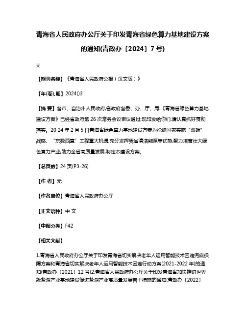 青海省人民政府办公厅关于印发青海省绿色算力基地建设方案的通知(青政办〔2024〕7号)