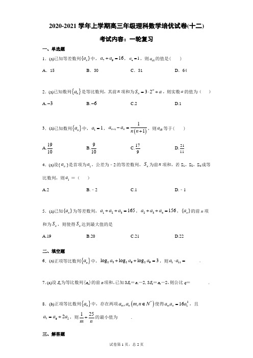 【试卷】2020-2021学年上学期高三年级理科数学培优试卷(十二)及答案