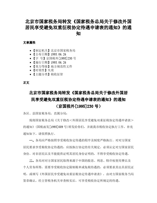 北京市国家税务局转发《国家税务总局关于修改外国居民享受避免双重征税协定待遇申请表的通知》的通知