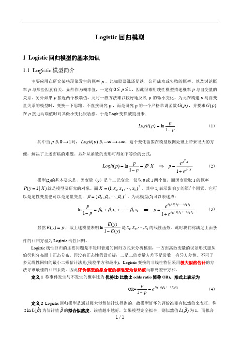 Logistic回归模型