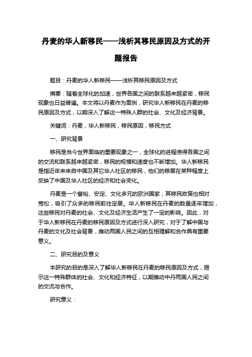 丹麦的华人新移民——浅析其移民原因及方式的开题报告