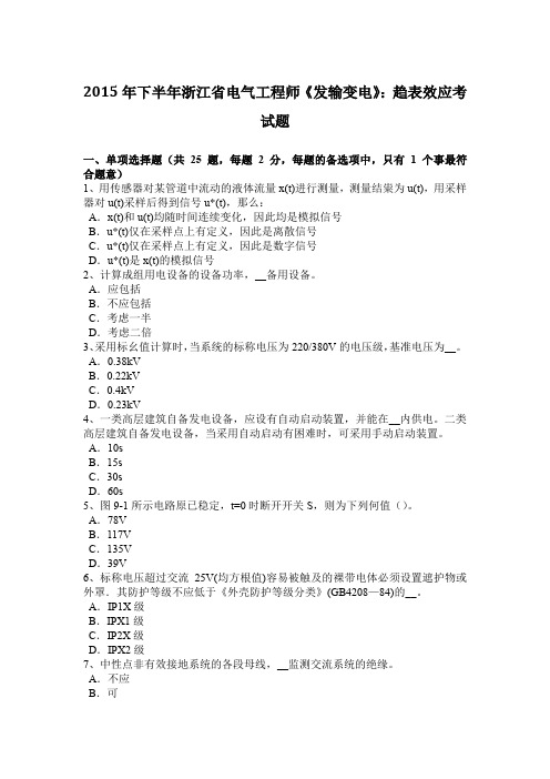 2015年下半年浙江省电气工程师《发输变电》：趋表效应考试题