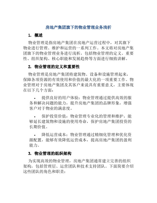 房地产集团旗下的物业管理业务浅析