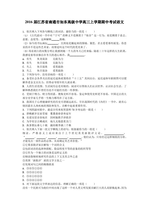 2016届江苏省南通市如东高级中学高三上学期期中考试语文(解析版)