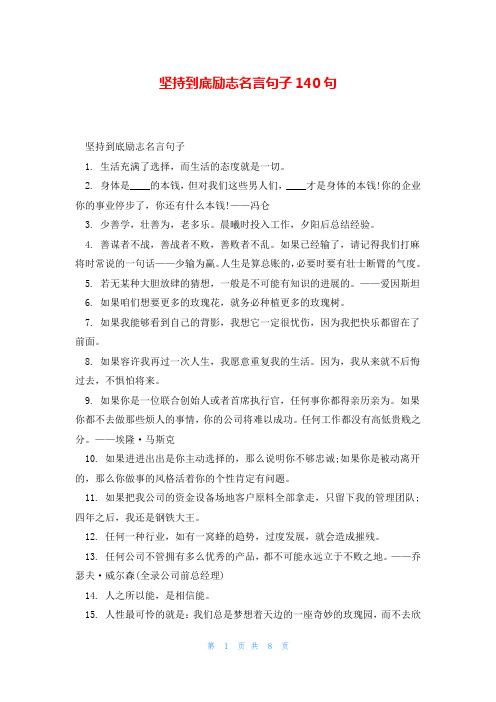 坚持到底励志名言句子140句