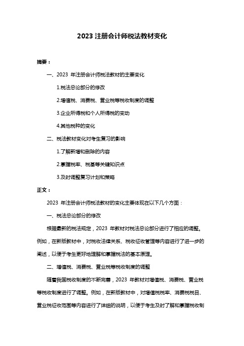 2023注册会计师税法教材变化