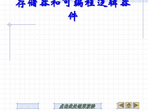 第8章 存储器和可编程逻辑器件