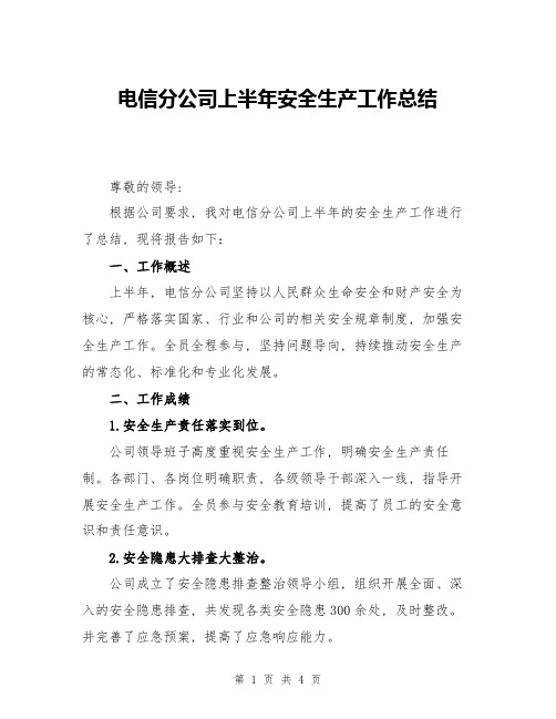 电信分公司上半年安全生产工作总结