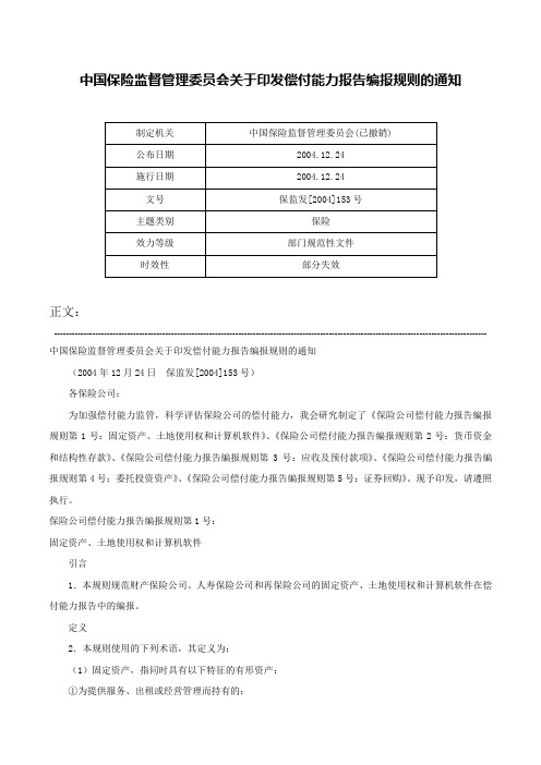 中国保险监督管理委员会关于印发偿付能力报告编报规则的通知-保监发[2004]153号