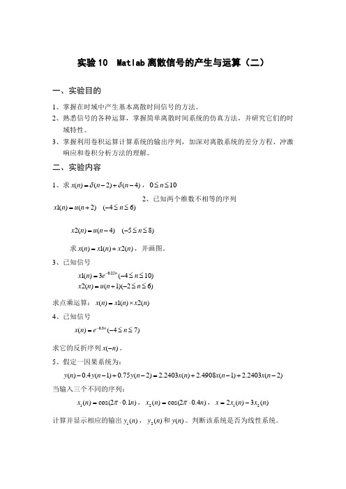 实验10 Matlab离散信号的产生与运算(二)