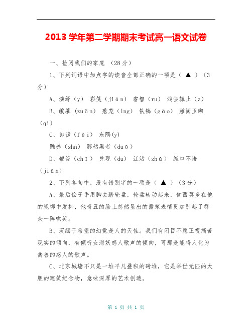 2013学年第二学期期末考试高一语文试卷