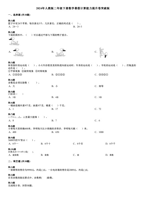 2024年人教版二年级下册数学暑假计算能力提升卷突破版