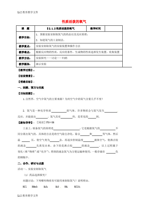 【配套K12】江苏省扬州市高邮市车逻镇2017届九年级化学全册2.1.2性质活泼的氧气教案新版沪教版