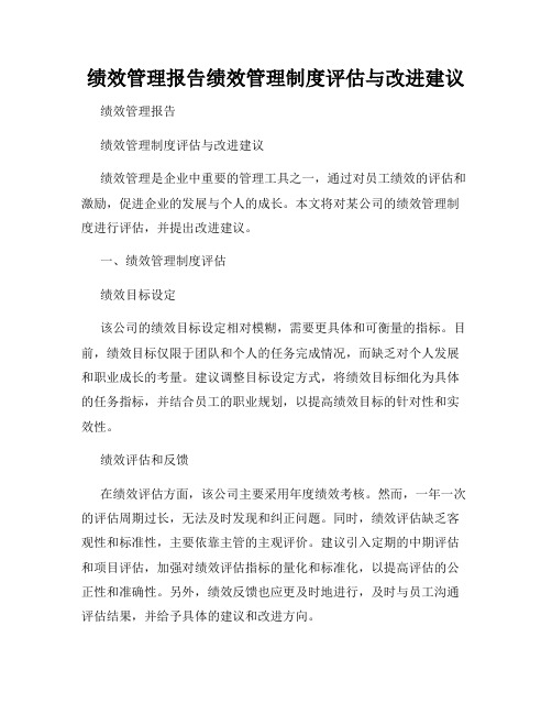 绩效管理报告绩效管理制度评估与改进建议