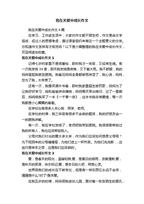 我在关爱中成长作文4篇