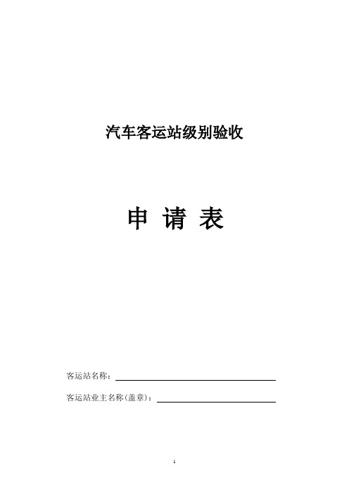 一、二级汽车客运站级别验收申请表(空表)