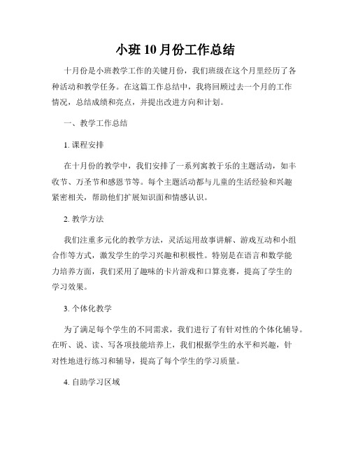 小班10月份工作总结