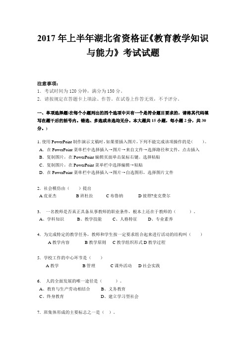 2017年上半年湖北省资格证《教育教学知识与能力》考试试题