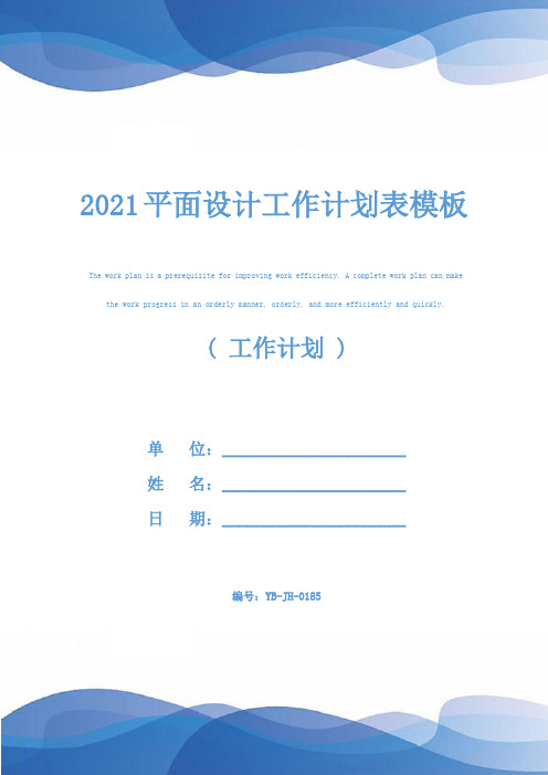 2021平面设计工作计划表模板