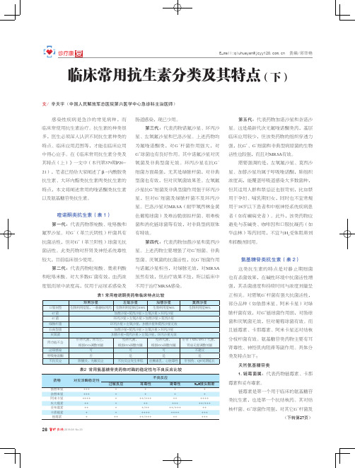 临床常用抗生素分类及其特点(下)