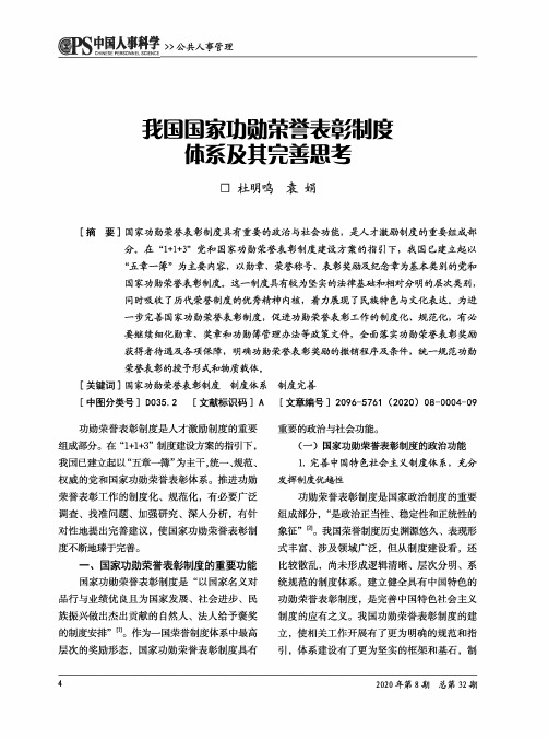 我国国家功勋荣誉表彰制度体系及其完善思考