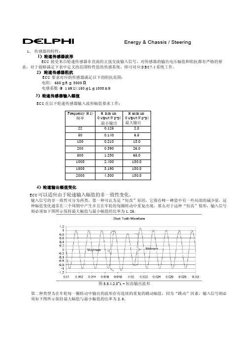 德尔福轮速传感器性能要求