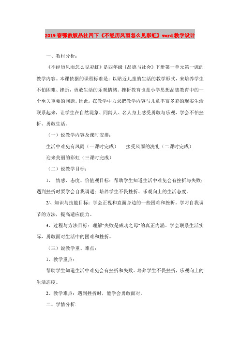 2019春鄂教版品社四下《不经历风雨怎么见彩虹》word教学设计