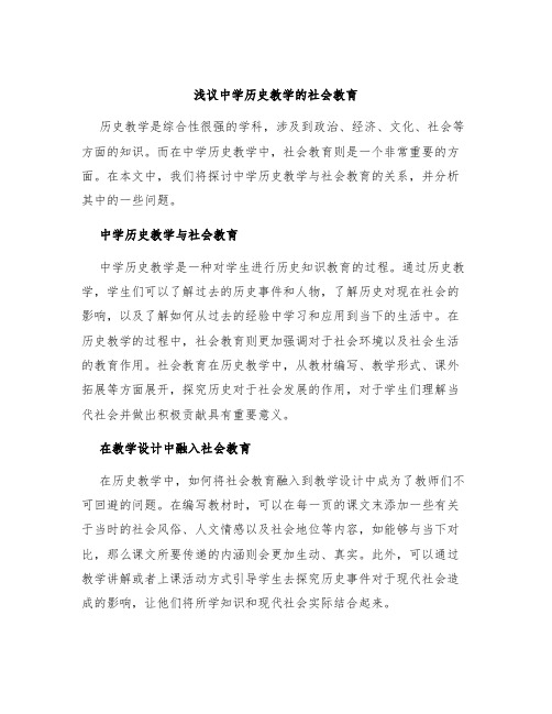 浅议中学历史教学的社会教育