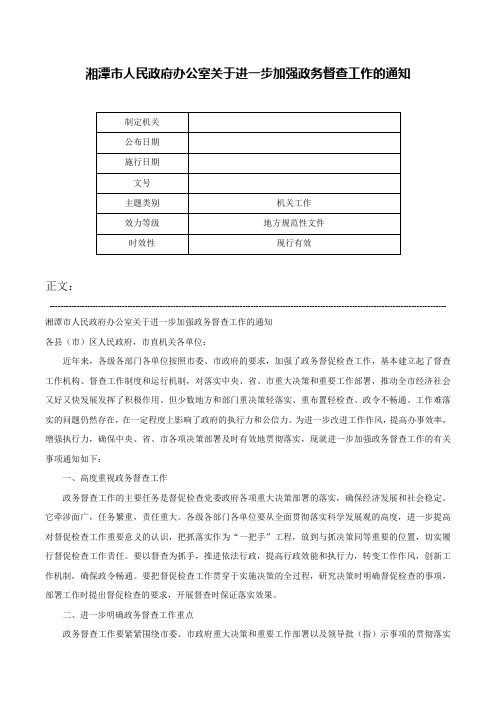 湘潭市人民政府办公室关于进一步加强政务督查工作的通知-