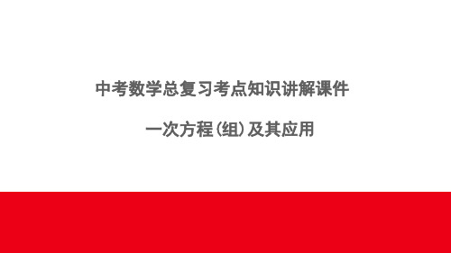 中考数学总复习考点知识讲解课件5---一次方程(组)及其应用