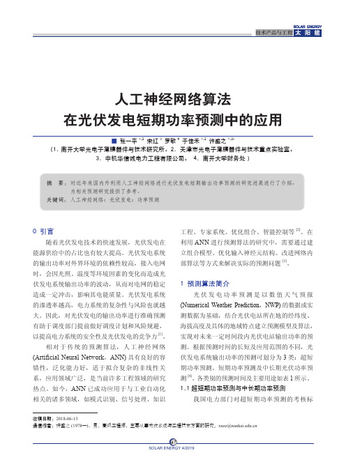 人工神经网络算法在光伏发电短期功率预测中的应用