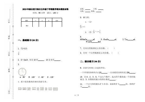 2019年综合复习混合五年级下学期数学期末模拟试卷