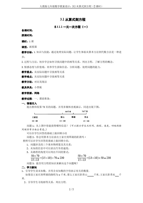 人教版七年级数学教案设计：3.1从算式到方程(2课时)