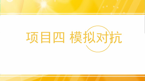 电子沙盘应用教程(新道新创业者)课件项目四  模拟对抗