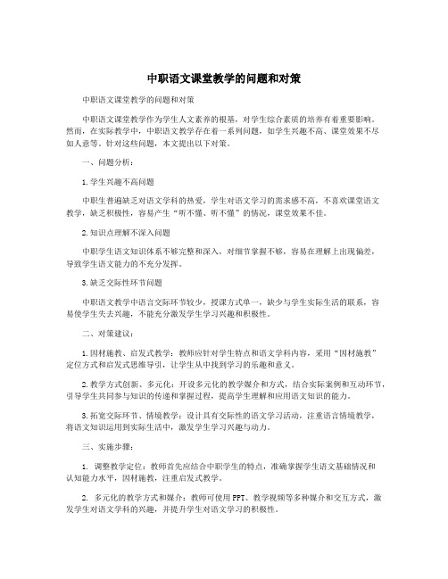 中职语文课堂教学的问题和对策