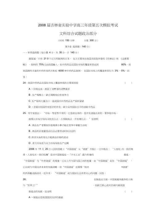 2008届吉林试验中学高三年级第五次模拟考试文综政治部分