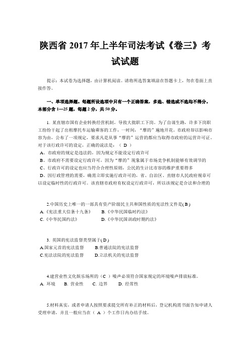 陕西省2017年上半年司法考试《卷三》考试试题