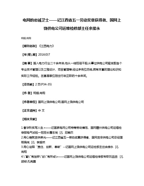 电网的忠诚卫士——记江西省五一劳动奖章获得者、国网上饶供电公司运维检修部主任余接永