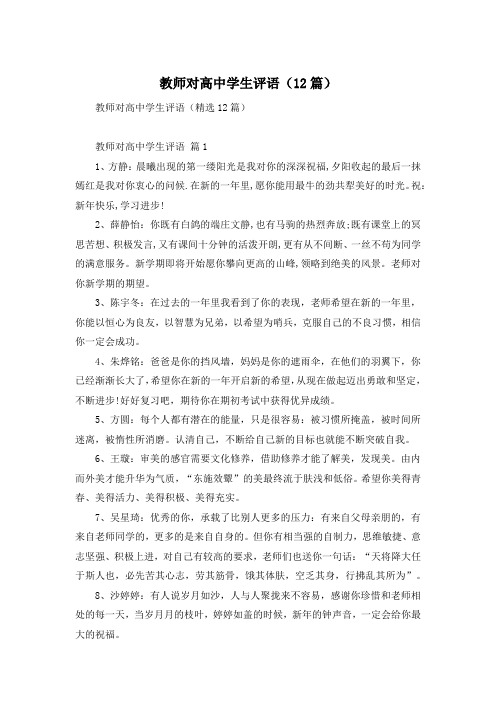 教师对高中学生评语(12篇)