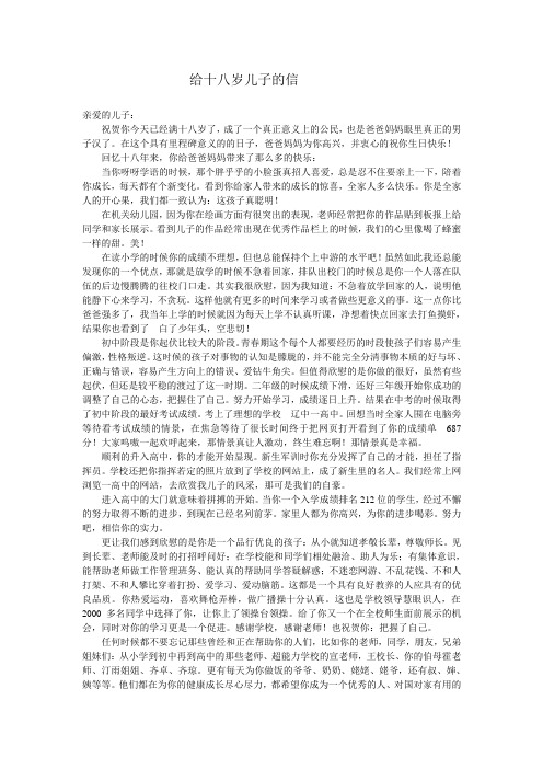 给十八岁儿子的信