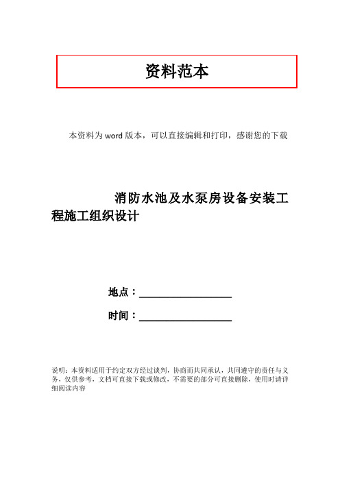 消防水池及水泵房设备安装工程施工组织设计