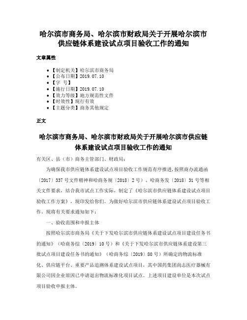 哈尔滨市商务局、哈尔滨市财政局关于开展哈尔滨市供应链体系建设试点项目验收工作的通知