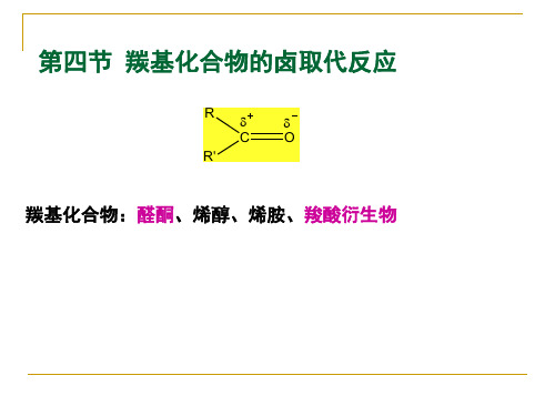 第四节 羰基化合物的卤取代反应3版